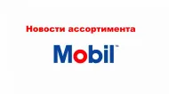 Настоящим информируем об изменении артикулов Mobil на нижеперечисленные продукты.